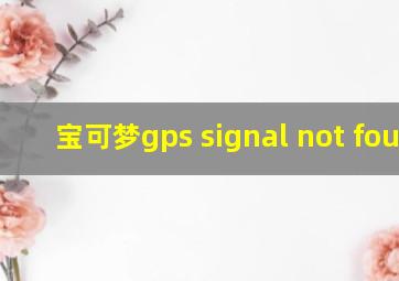 宝可梦gps signal not found